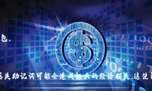 提示：如果您丢失了Tokenim助记词，找回或恢复的步骤将取决于您使用的具体钱包和平台。以下是一个一般性的概述。

### 恢复Tokenim助记词的步骤

在谈论如何应对忘记助记词的问题之前，我们首先要理解助记词的重要性。助记词通常是由12或24个随机单词组成的，用于恢复和访问加密货币钱包中的资产。以下是基本的恢复步骤：

1. **检查备份**：助记词的首要任务是备份。如果你曾经把助记词写在纸上、存储在USB设备上或其他地方，回忆一下或寻找这些备份。

2. **使用密码管理工具**：如果你使用了密码管理工具来存储助记词，尝试登录并查看是否可以找到保存的助记词。

3. **联系支持团队**：如果你无法通过上述步骤找回助记词，尽快联系Tokenim或相关平台的客服支持。他们可能会提供特定建议，但请注意，他们可能无法恢复助记词。

4. **考虑安全性**：如果你有怀疑你的助记词被人获取，请立即转移资产到新的钱包，并确保安全设置更新。

5. **教育和预防**: 无论如何，都要以后保持对助记词的安全备份和记录，以避免此类问题再次出现。

### 结论

丢失助记词是一个常见但令人沮丧的问题，恢复过程可能并非总是简单易行。为了今后避免此类问题，请确保做足备份，并了解如何保护您的加密资产。

### 相关问题

以下是一些可能与这个主题相关的问题：

1. **助记词是什么，为什么重要？**
2. **如果链上的资产丢失，我该怎么办？**
3. **如何安全地存储助记词？**
4. **助记词的恢复过程是怎样的？**

现在我们将逐一详细介绍这些相关问题。

### 助记词是什么，为什么重要？

助记词是一组随机生成的单词，通常由12、15、18、21或24个单词组成。它主要用于恢复和保护加密货币钱包中的数字资产。助记词不是随便产生的，它们遵循特定的标准（如BIP39）以确保足够的随机性和安全性。

助记词的重要性在于它们是币种钱包的“钥匙”。用户通过助记词可以重新生成私钥，从而访问这部分加密资产。因此，拥有助记词是确保您对自己资金控制的唯一方法。这也意味着，如果您丢失助记词，您将无法恢复您的钱包，也无法访问其中的资金。

对于许多用户来说，助记词可能是他们与加密货币世界之间的唯一联系。因此，理解助记词的运作和重要性是每个使用加密钱包的用户必不可少的知识。

### 如果链上的资产丢失，我该怎么办？

如果您发现由于丢失助记词等原因导致链上的资产丢失，首先需要保持冷静。加密资产的丢失通常是不可逆的，但了解下一步采取的行动可以帮助您更好地应对这一情况。

首先，确保您已经尝试过所有恢复助记词的方式。检查是否有备份，联系客户支持，甚至寻找能够帮助您找回助记词的朋友或家人。如果所有的努力都没有结果，您可能需要接受遗失这笔资产的事实。

此外，建议您检查其他投资渠道，看看是否能够通过其他方式弥补这一损失。例如，您可以考虑其他投资机会，或者寻找与加密相关的工作或项目，帮助您重建财富。

预防未来的问题是非常重要的。尝试建立有效的资产管理计划，确保对助记词和其他访问信息有明确的存储和保护措施。

### 如何安全地存储助记词？

存储助记词的方式对任何数字资产持有者来说都是至关重要的。以下是一些有效的助记词存储策略：

1. **纸质备份**：
   - 将助记词写在纸上，并确保该纸张存放在安全的地方，如保险柜或锁柜中。
   - 确保避免水、火等可能会损坏纸张的环境。

2. **使用密码管理软件**：
   - 许多用户倾向于使用密码管理工具，如LastPass、1Password等，以安全地存储助记词。
   - 确保选择信誉良好的软件，并启用额外的安全措施，如双因素认证。

3. **加密存储**：
   - 如果计划将助记词存储在电子设备上，一定要对文件进行加密，以防止未授权访问。

4. **分散存储**：
   - 有条件时，考虑将助记词的不同部分存放在不同的地方，这样即便一个地方被损坏或丢失，您仍能够分解出完整的助记词。

总结来说，助记词的安全管理和存储是保护数字资产的核心要素，用户应谨慎选择并定期检查储存方式。

### 助记词的恢复过程是怎样的？

恢复助记词的过程可能略有不同，具体取决于您使用的数字钱包或平台。然而，通常的恢复流程如下：

1. **确认您的钱包**：
   - 首先确认您使用的钱包支持通过助记词进行恢复。大多数主流热钱包和冷钱包都提供此功能。

2. **找到恢复选项**：
   - 打开钱包应用，并寻找“恢复钱包”或“从助记词恢复”选项。

3. **输入助记词**：
   - 按照指示输入助记词（确保单词的顺序和拼写完全正确）。通常系统会要求您逐个输入单词，并自动验证。

4. **设置新密码**：
   - 如果恢复成功，您可能需要为钱包创建一个新的访问密码，以确保安全。

5. **检查资产**：
   - 一旦恢复完成，登录您的钱包，确认所有资产都已成功恢复，并妥善保存助记词。

尽管恢复过程相对直接，但建议用户一定要小心，确保输入的助记词准确无误。一次小的错误可能会导致无法恢复钱包。

### 结论

在探讨Tokenim助记词忘记的相关问题时，我们认识到助记词的至关重要性以及如何安全有效地管理和恢复它们。丢失助记词可能会造成极大的经济损失，这使得预防和教育应对变得尤为重要。希望通过上述讨论，能够提醒更多用户重视助记词，并采取适当的措施来防范风险。