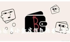  深入解析泰达币小金库钱包维护：问题与解决方