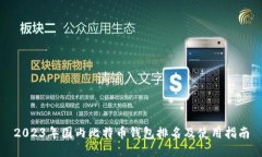 2023年国内比特币钱包排名及使用指南