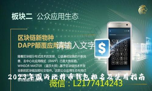 2023年国内比特币钱包排名及使用指南