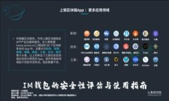 IM钱包的安全性评估与使用指南