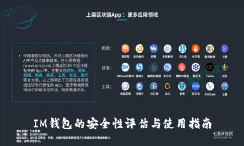 IM钱包的安全性评估与使用指南