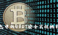 如何将TP钱包中的USDT安全高效地转移到交易所