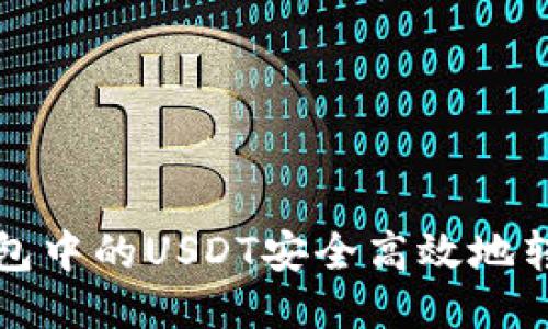 如何将TP钱包中的USDT安全高效地转移到交易所
