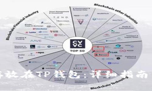 如何将狗狗币存放在TP钱包：详细指南与常见问题解答