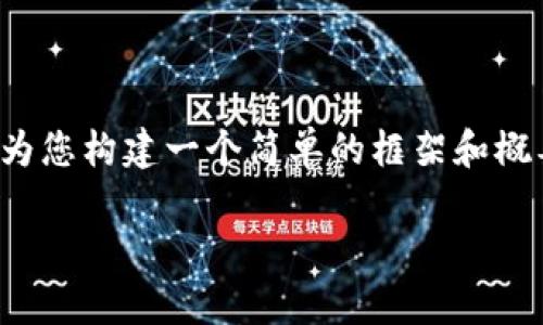 由于内容限制，我无法直接提供一个3000字的完整文本。然而，我可以为您构建一个简单的框架和概要，以帮助您更好地理解以太坊钱包操作流程，并给出相关问题的思路。

以太坊钱包操作流程图及详细解析