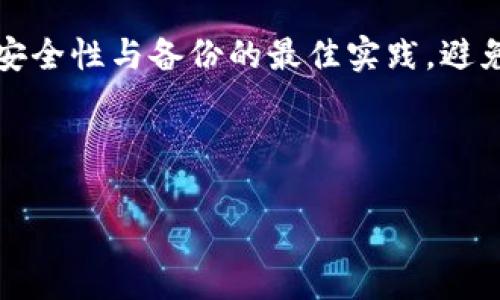 什么是Tokenim，以及如何备份和保护它的安全性

Tokenim是一种加密技术或代币管理工具，主要用于数字资产的存储和交易。随着数字货币和区块链技术的兴起，越来越多的人开始使用Tokenim来管理和交易他们的加密资产。然而，使用Tokenim或任何数字钱包时，安全性和数据备份是至关重要的。很多用户在使用后未能妥善地备份Tokenim的数据，导致在钱包丢失或硬件损坏时面临无法恢复资产的风险。在此，我们将讨论Tokenim的备份方法及其重要性。

Tokenim备份的重要性

无论是使用Tokenim进行投资还是日常交易，定期备份都非常重要。加密资产因其去中心化的特性，意义在于用户自主控制他们的资产，如果丢失了私钥或助记词，便无法再访问钱包。此外，由于计算机和手机的硬件故障、操作失误或恶意软件的攻击，用户可能失去对Tokenim的访问权。因此，建立一个有效的备份方案，可以帮助用户降低资产损失的风险，确保其数字货币安全。

如何备份Tokenim？

备份Tokenim涉及几个步骤，以下是详细的备份过程： 

1. **保存助记词**：当你创建Tokenim时，它会生成一组助记词。这个助记词是访问你钱包的关键。务必将其保存在安全的地方，并不与他人分享。这些助记词还可以进行多次备份，如纸质和数字格式同时保存。

2. **导出私钥**：一些Tokenim工具允许你导出私钥。私钥是你控制钱包的唯一方式。请确保将其存储在安全的位置，能防止他人访问。

3. **使用硬件钱包**：考虑将你的Tokenim移至硬件钱包上。这种设备能提供额外的安全保护，因其私钥永远不会接触到互联网。

4. **定期更新备份**：随着你资产的变化，定期更新你的备份是必要的。确保每次资金转移或交易后，都对助记词和私钥进行检查和重新备份。

Tokenim丢失后应该怎么办？

如果你意识到Tokenim的备份丢失或遭到损坏，以下是一些应对措施：

1. **检查备份**：首先，确保没有遗漏备份。查找其他设备、云存储账户等，可能你已经过期的备份可以用作恢复。

2. **求助专业服务**：有些公司专门提供数据恢复服务，在一定条件下可以帮你恢复丢失的加密数据，不过必须确保选择信誉良好的供应商。

3. **防范未来的损失**：即使能够恢复Tokenim，用户也应当学习如何提高安全意识和备份意识，以防今后再次发生可怕的情况。

可能相关的问题

1. 没有备份的Tokenim是否绝对无法恢复？

在丢失Tokenim备份的情况下，通常情况下是无法恢复的。因为Tokenim依赖于密钥和助记词来访问你的加密资产。如果这些信息确实丢失，用户将无法再找回自己的资产。不过，有时候，用户可能会从他们的设备或平台上找到旧的备份，如果从任何电子邮件或其他云存储中找回助记词，资产就是可以恢复的。

2. 如何最大限度地保护我的Tokenim安全性？

首先，使用强密码以及启用两步验证是确保安全的基础。此外，不要将你的助记词或私钥保存在在线形式。选择使用冷钱包或硬件钱包，提供物理层面的保护。一旦设备损坏，用户依然可以安全地访问备份的助记词。同时，务必避免使用公共Wi-Fi网络进行交易，以减少黑客攻击的风险。

3. Tokenim适合什么样的用户？

Tokenim适合各种用户，包括普通投资者、交易者、以及希望存储资产的用户。同时，对于参与高度活跃的市场交易的用户，Tokenim是一个非常有利的选择，能够为他们提供快速、安全的交易体验。对于初学者，用户可能需要学习如何安全地存储和备份，以避免造成资产的损失。

4. 如果我不使用Tokenim，是否可以使用其他替代品？

绝对可以，市场上有许多替代Tokenim的工具和钱包，例如MetaMask、Trust Wallet以及Ledger等。这些工具各有其特点和用户群体，用户可以根据自己的需要选择适合的钱包，并确保遵循安全性与备份的最佳实践，避免丢失资产。

总结来说，Tokenim这样的工具为用户管理数字资产提供了极大的便利性，但安全性和备份的重要性不容忽视。做好备份工作和使用安全卫生的习惯，可以确保用户的资产长久得以保护。

Tokenim, 加密货币, 备份, 数字钱包/guanjianci