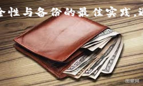什么是Tokenim，以及如何备份和保护它的安全性

Tokenim是一种加密技术或代币管理工具，主要用于数字资产的存储和交易。随着数字货币和区块链技术的兴起，越来越多的人开始使用Tokenim来管理和交易他们的加密资产。然而，使用Tokenim或任何数字钱包时，安全性和数据备份是至关重要的。很多用户在使用后未能妥善地备份Tokenim的数据，导致在钱包丢失或硬件损坏时面临无法恢复资产的风险。在此，我们将讨论Tokenim的备份方法及其重要性。

Tokenim备份的重要性

无论是使用Tokenim进行投资还是日常交易，定期备份都非常重要。加密资产因其去中心化的特性，意义在于用户自主控制他们的资产，如果丢失了私钥或助记词，便无法再访问钱包。此外，由于计算机和手机的硬件故障、操作失误或恶意软件的攻击，用户可能失去对Tokenim的访问权。因此，建立一个有效的备份方案，可以帮助用户降低资产损失的风险，确保其数字货币安全。

如何备份Tokenim？

备份Tokenim涉及几个步骤，以下是详细的备份过程： 

1. **保存助记词**：当你创建Tokenim时，它会生成一组助记词。这个助记词是访问你钱包的关键。务必将其保存在安全的地方，并不与他人分享。这些助记词还可以进行多次备份，如纸质和数字格式同时保存。

2. **导出私钥**：一些Tokenim工具允许你导出私钥。私钥是你控制钱包的唯一方式。请确保将其存储在安全的位置，能防止他人访问。

3. **使用硬件钱包**：考虑将你的Tokenim移至硬件钱包上。这种设备能提供额外的安全保护，因其私钥永远不会接触到互联网。

4. **定期更新备份**：随着你资产的变化，定期更新你的备份是必要的。确保每次资金转移或交易后，都对助记词和私钥进行检查和重新备份。

Tokenim丢失后应该怎么办？

如果你意识到Tokenim的备份丢失或遭到损坏，以下是一些应对措施：

1. **检查备份**：首先，确保没有遗漏备份。查找其他设备、云存储账户等，可能你已经过期的备份可以用作恢复。

2. **求助专业服务**：有些公司专门提供数据恢复服务，在一定条件下可以帮你恢复丢失的加密数据，不过必须确保选择信誉良好的供应商。

3. **防范未来的损失**：即使能够恢复Tokenim，用户也应当学习如何提高安全意识和备份意识，以防今后再次发生可怕的情况。

可能相关的问题

1. 没有备份的Tokenim是否绝对无法恢复？

在丢失Tokenim备份的情况下，通常情况下是无法恢复的。因为Tokenim依赖于密钥和助记词来访问你的加密资产。如果这些信息确实丢失，用户将无法再找回自己的资产。不过，有时候，用户可能会从他们的设备或平台上找到旧的备份，如果从任何电子邮件或其他云存储中找回助记词，资产就是可以恢复的。

2. 如何最大限度地保护我的Tokenim安全性？

首先，使用强密码以及启用两步验证是确保安全的基础。此外，不要将你的助记词或私钥保存在在线形式。选择使用冷钱包或硬件钱包，提供物理层面的保护。一旦设备损坏，用户依然可以安全地访问备份的助记词。同时，务必避免使用公共Wi-Fi网络进行交易，以减少黑客攻击的风险。

3. Tokenim适合什么样的用户？

Tokenim适合各种用户，包括普通投资者、交易者、以及希望存储资产的用户。同时，对于参与高度活跃的市场交易的用户，Tokenim是一个非常有利的选择，能够为他们提供快速、安全的交易体验。对于初学者，用户可能需要学习如何安全地存储和备份，以避免造成资产的损失。

4. 如果我不使用Tokenim，是否可以使用其他替代品？

绝对可以，市场上有许多替代Tokenim的工具和钱包，例如MetaMask、Trust Wallet以及Ledger等。这些工具各有其特点和用户群体，用户可以根据自己的需要选择适合的钱包，并确保遵循安全性与备份的最佳实践，避免丢失资产。

总结来说，Tokenim这样的工具为用户管理数字资产提供了极大的便利性，但安全性和备份的重要性不容忽视。做好备份工作和使用安全卫生的习惯，可以确保用户的资产长久得以保护。

Tokenim, 加密货币, 备份, 数字钱包/guanjianci