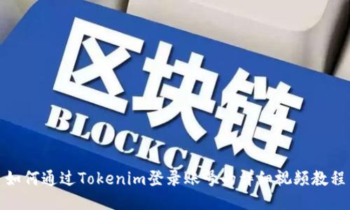 如何通过Tokenim登录账号的详细视频教程