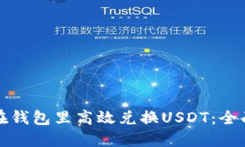 如何在钱包里高效兑换USDT：全面指南