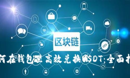 如何在钱包里高效兑换USDT：全面指南