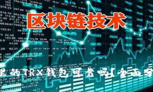 Tokenim里的TRX钱包可靠吗？全面分析与评测