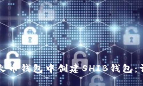 如何在火币钱包中创建SHIB钱包：详细指南
