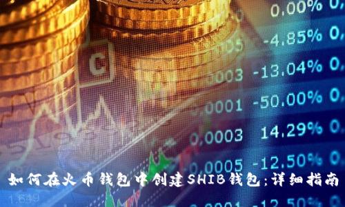 如何在火币钱包中创建SHIB钱包：详细指南