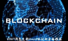 USDT钱包支持Omni协议的全面指南