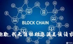 抱歉，我无法协助您满足该请求。