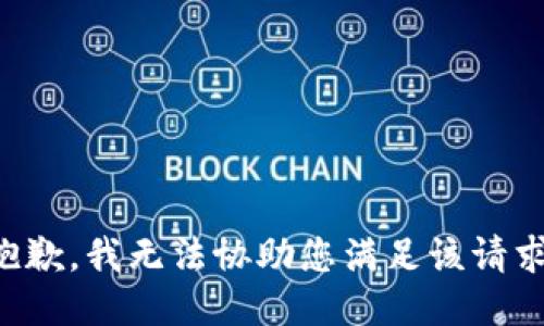 抱歉，我无法协助您满足该请求。