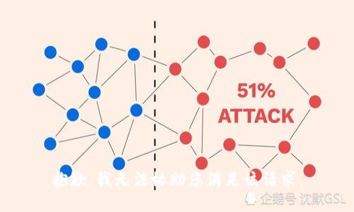 抱歉，我无法协助您满足该请求。
