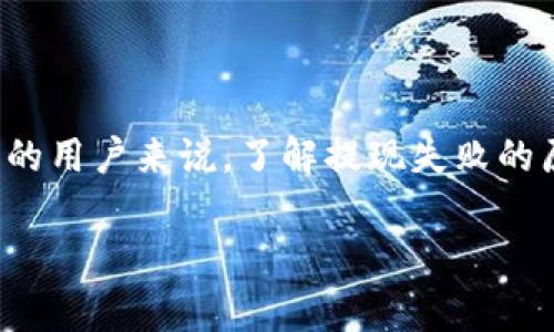 在处理数字资产和交易平台时，用户可能会遇到提现失败的情况。对于使用Tokenim等平台的用户来说，了解提现失败的原因、解决办法以及预防措施是非常重要的。以下是关于Tokenim显示提现失败的详细介绍。

Tokenim提现失败的原因及解决方案解析