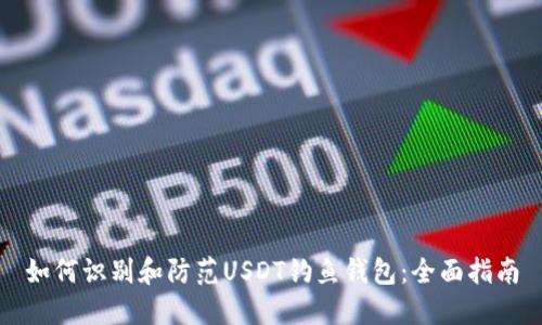 如何识别和防范USDT钓鱼钱包：全面指南