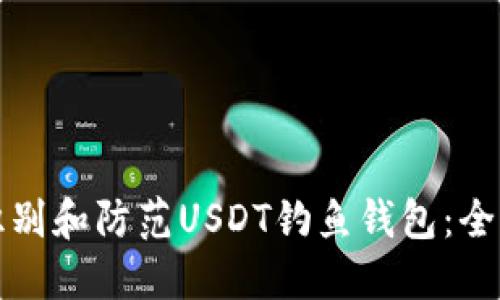 如何识别和防范USDT钓鱼钱包：全面指南