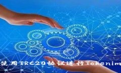 如何使用TRC20协议进行Tokenim转账