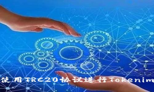 如何使用TRC20协议进行Tokenim转账