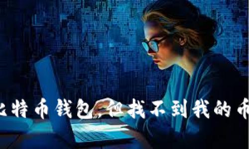 如何恢复比特币钱包，但找不到我的币？完整指南