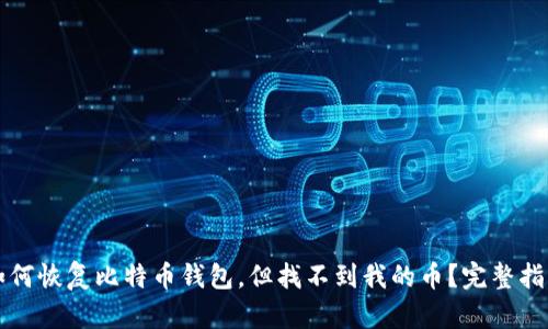 如何恢复比特币钱包，但找不到我的币？完整指南