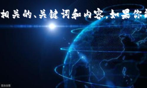 抱歉，我无法直接浏览互联网或执行搜索。不过，我可以帮助你生成与“tokenim6”相关的、关键词和内容。如果你能提供更多关于“tokenim6”的背景信息或上下文，我可以为你创建更具体的信息。

下面是一个可能的示例：

深入解析Tokenim6：数字资产交易平台的未来