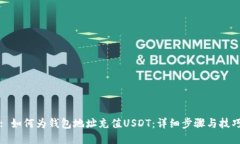 : 如何为钱包地址充值USDT：详细步骤与技巧