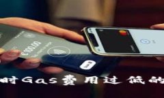 比特派钱包发币时Gas费用过低的解决方案与建议