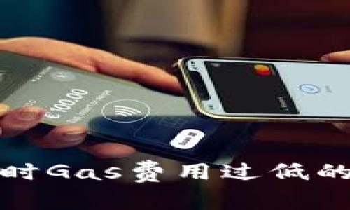 比特派钱包发币时Gas费用过低的解决方案与建议