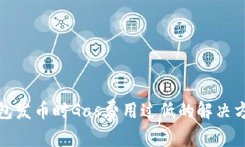 比特派钱包发币时Gas费用过低的解决方案与建议
