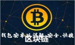 : 最新Tokenim 2.0钱包安卓版详解：安全、快捷的数