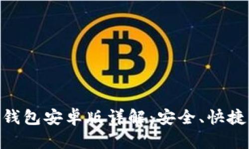 : 最新Tokenim 2.0钱包安卓版详解：安全、快捷的数字资产管理工具