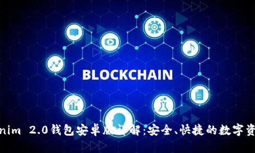 : 最新Tokenim 2.0钱包安卓版详解：安全、快捷的数字资产管理工具