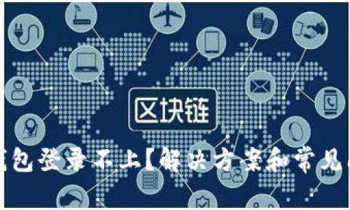 比特币钱包登录不上？解决方案和常见问题详解
