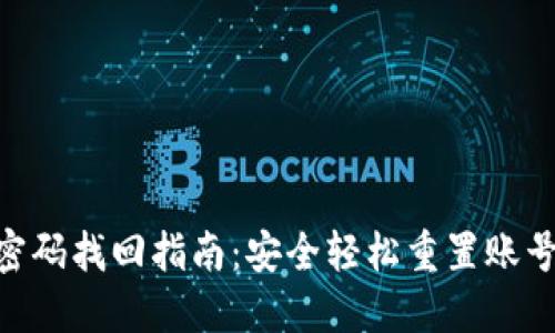 Tokenim密码找回指南：安全轻松重置账号访问权限