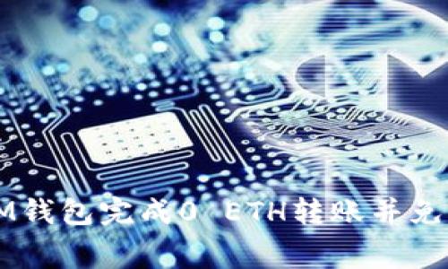 如何使用IM钱包完成0 ETH转账并免费获得代币