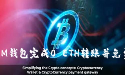 如何使用IM钱包完成0 ETH转账并免费获得代币