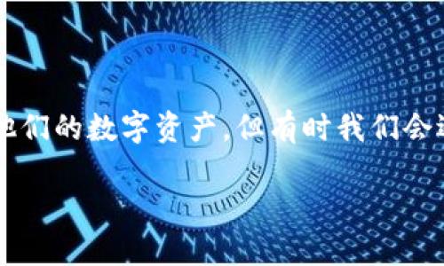 在这个社会中，越来越多的人开始使用虚拟货币钱包来存储和管理他们的数字资产。但有时我们会遇到一些问题，比如“im钱包的币不见了”。本文将对此进行深入探讨。

IM钱包资产消失？原因及解决方案详解