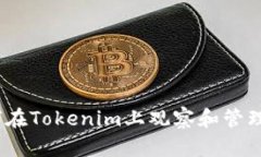 全面解析：如何在Tokenim上观察和管理您的加密钱