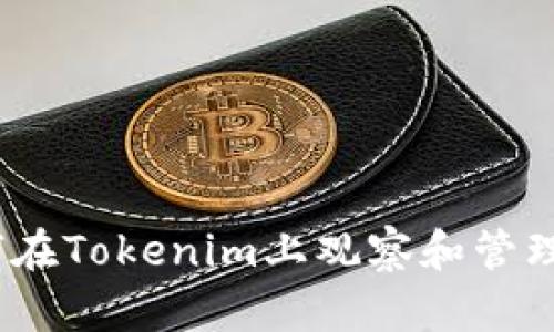 全面解析：如何在Tokenim上观察和管理您的加密钱包