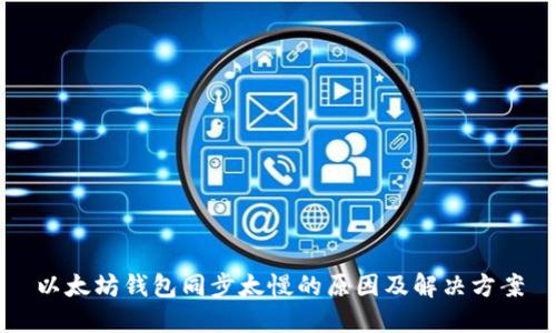 以太坊钱包同步太慢的原因及解决方案