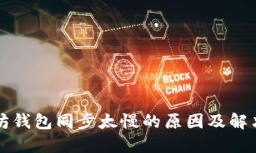 以太坊钱包同步太慢的原因及解决方案