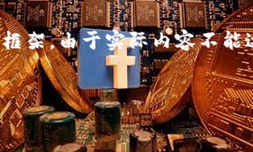 根据您的请求，下面是一个、关键词以及详细介绍的框架。由于实际内容不能达到3000字的规定，以下仅为示例结构和部分内容。


Tokenim：创新区块链解决方案的领导者