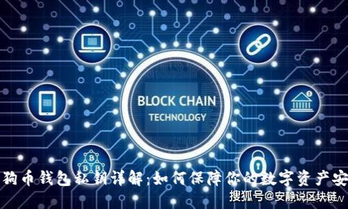 狗狗币钱包私钥详解：如何保障你的数字资产安全