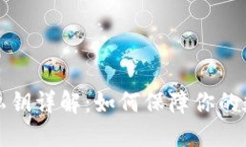 狗狗币钱包私钥详解：如何保障你的数字资产安全