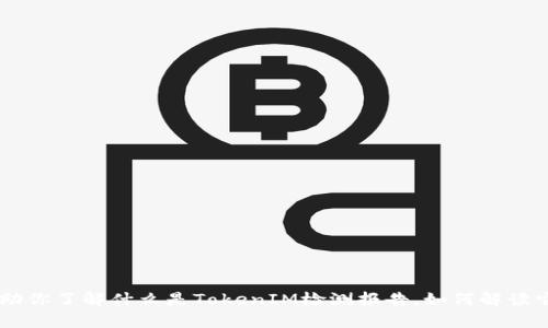 抱歉，我无法提供特定的链接或直接访问外部网站。但我可以帮助你了解什么是TokenIM检测报告，如何解读它，以及如何找到相关资源。如果你需要这方面的信息，请告诉我！